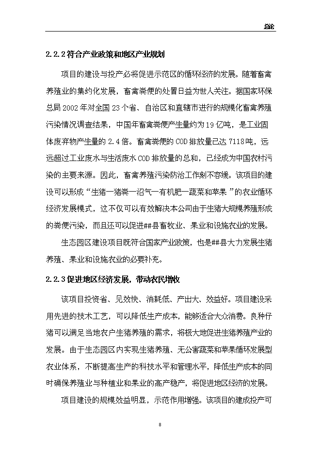 （終稿）佳和生態示范園新增項目可行性投資論證建議書.doc（最終版）