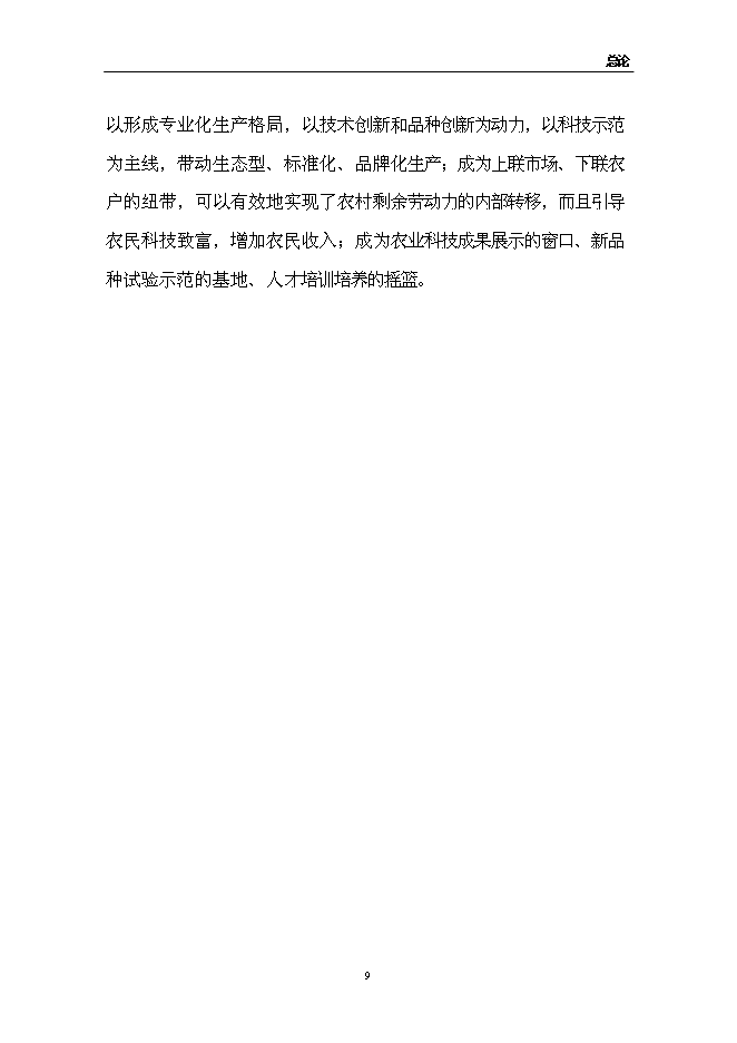 （終稿）佳和生態示范園新增項目可行性投資論證建議書.doc（最終版）