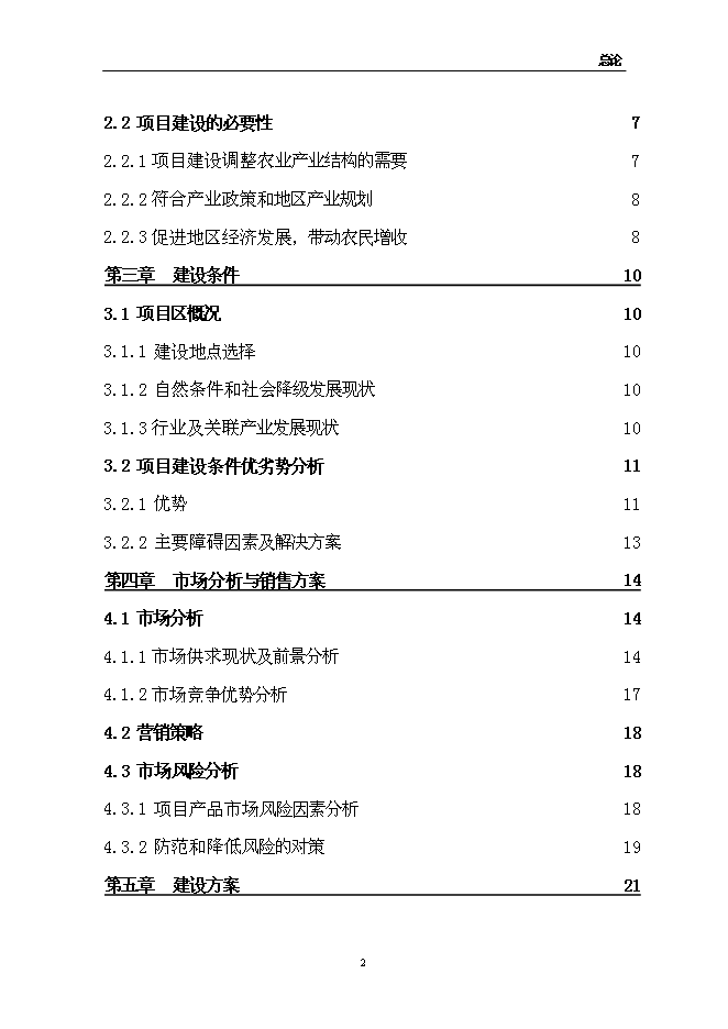（終稿）佳和生態示范園新增項目可行性投資論證建議書.doc（最終版）