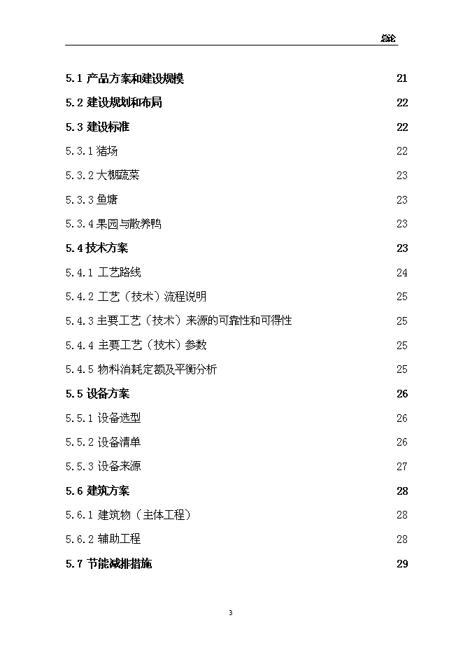 （終稿）佳和生態示范園新增項目可行性投資論證建議書.doc（最終版）