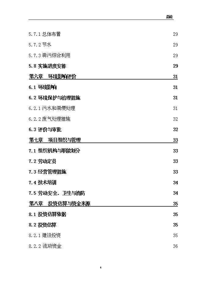（終稿）佳和生態示范園新增項目可行性投資論證建議書.doc（最終版）