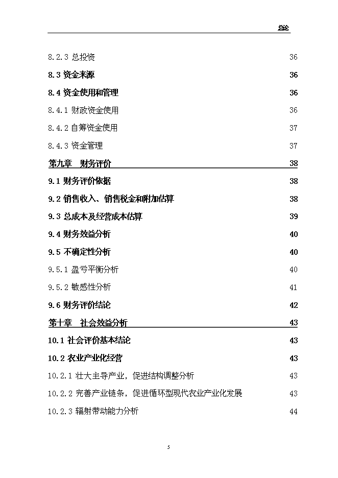 （終稿）佳和生態示范園新增項目可行性投資論證建議書.doc（最終版）