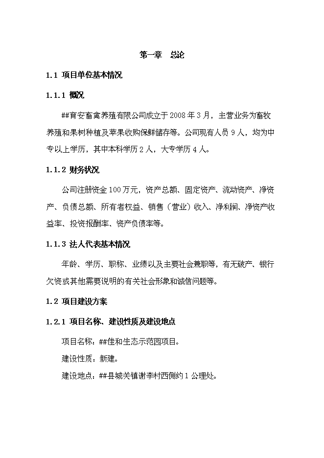 （終稿）佳和生態示范園新增項目可行性投資論證建議書.doc（最終版）