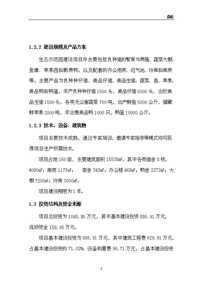 （終稿）佳和生態示范園新增項目可行性投資論證建議書.doc（最終版）