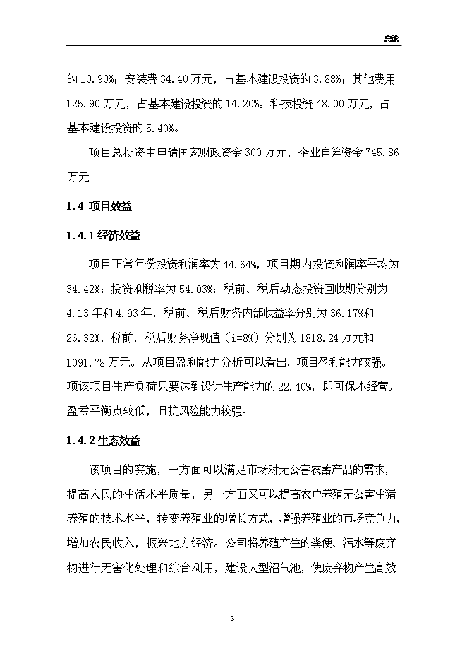 （終稿）佳和生態示范園新增項目可行性投資論證建議書.doc（最終版）