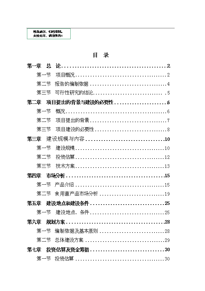 公司食用菌工廠化生產新增項目可行性投資論證建議書第1頁