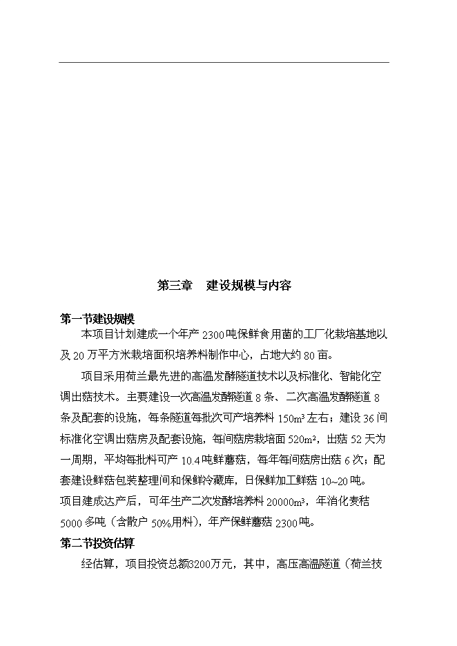 公司食用菌工廠化生產新增項目可行性投資論證建議書第10頁