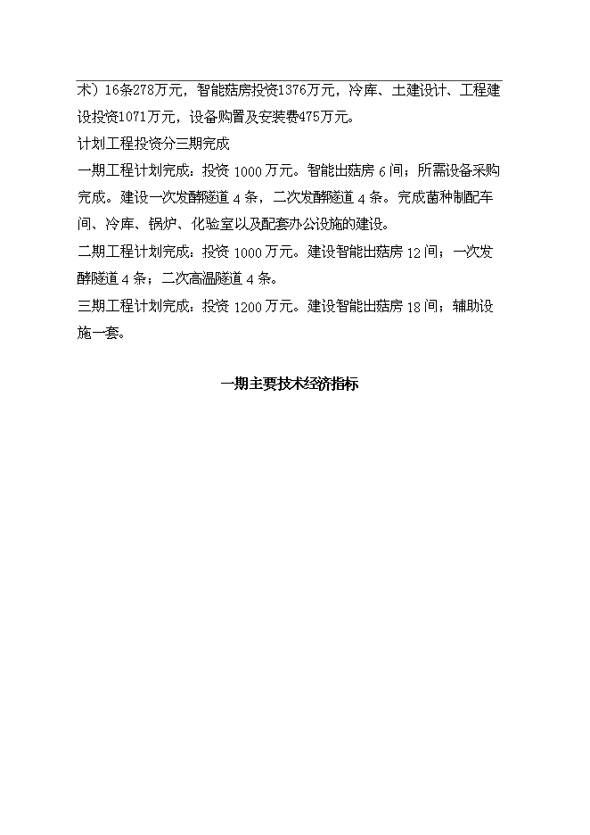 公司食用菌工廠化生產新增項目可行性投資論證建議書第11頁