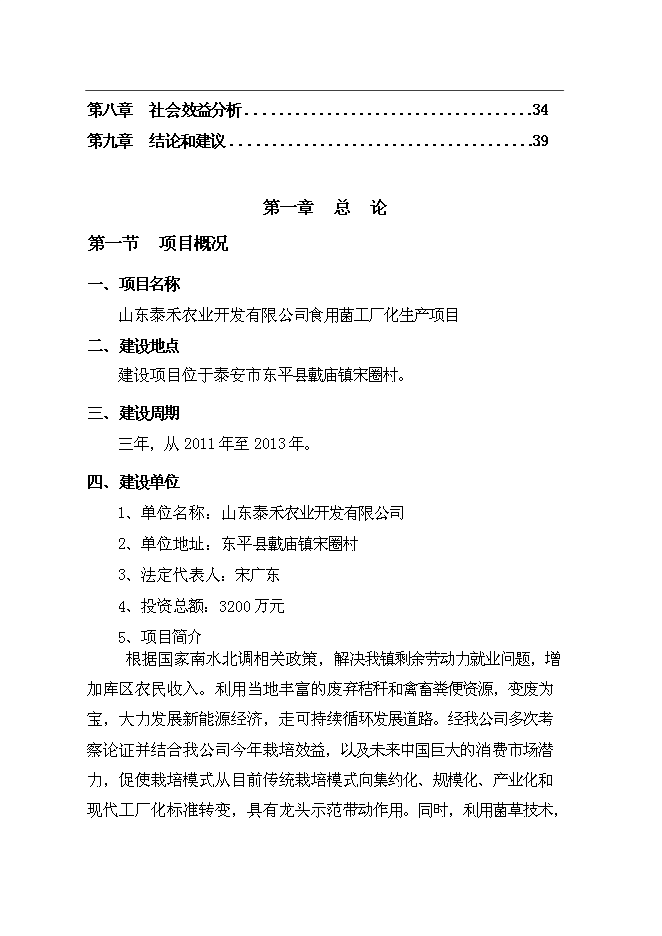 公司食用菌工廠化生產新增項目可行性投資論證建議書第2頁