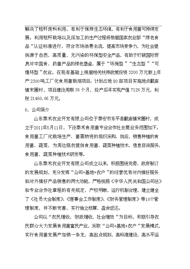 公司食用菌工廠化生產新增項目可行性投資論證建議書第3頁