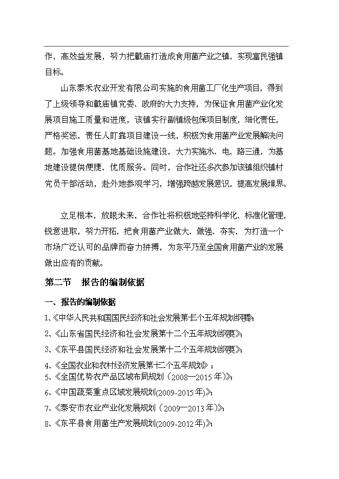 公司食用菌工廠化生產新增項目可行性投資論證建議書第4頁