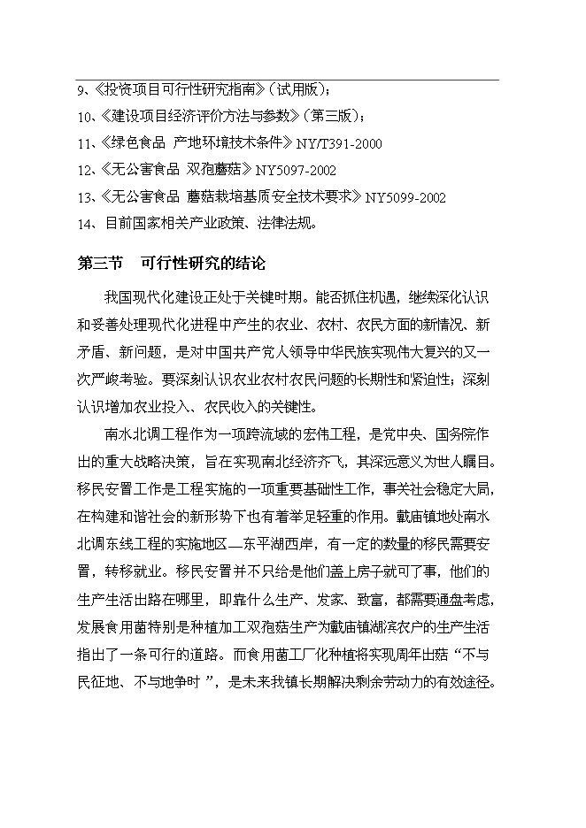 公司食用菌工廠化生產新增項目可行性投資論證建議書第5頁
