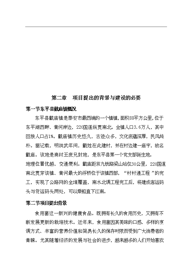 公司食用菌工廠化生產新增項目可行性投資論證建議書第6頁