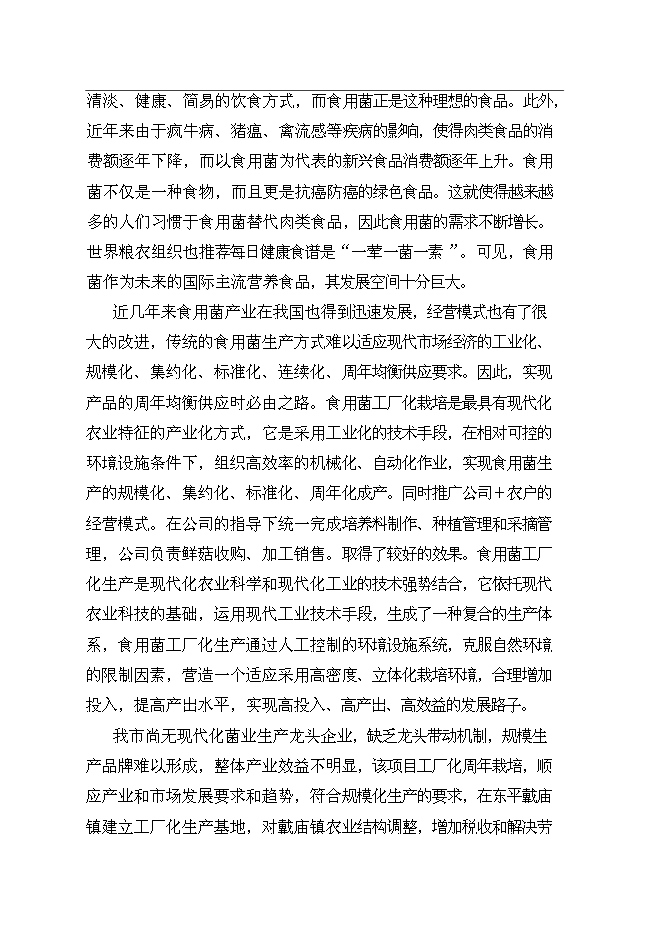 公司食用菌工廠化生產新增項目可行性投資論證建議書第7頁