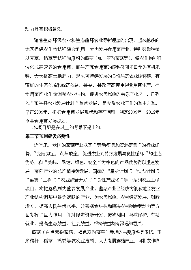 公司食用菌工廠化生產新增項目可行性投資論證建議書第8頁