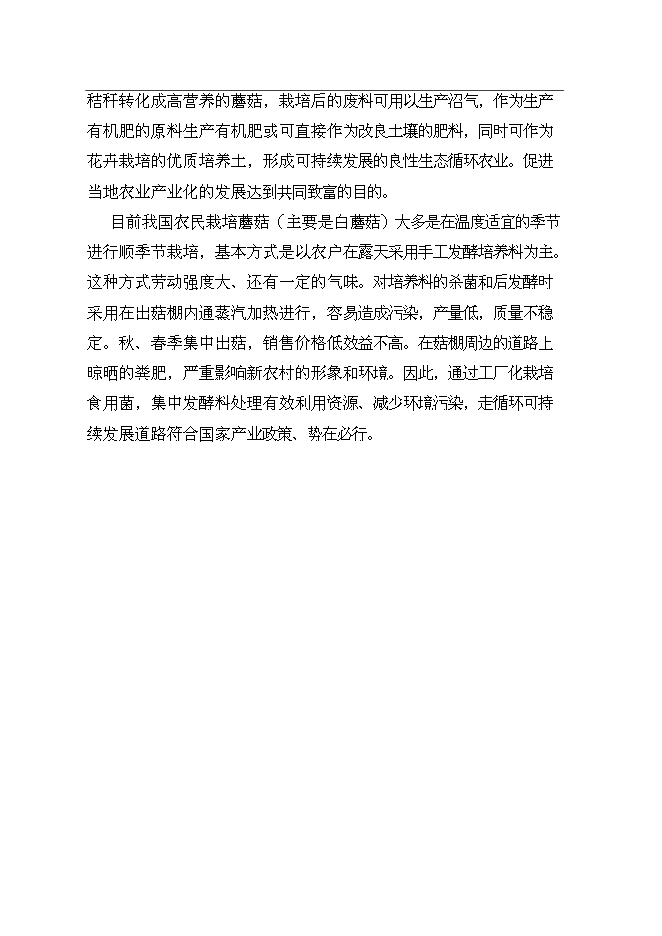 公司食用菌工廠化生產新增項目可行性投資論證建議書第9頁