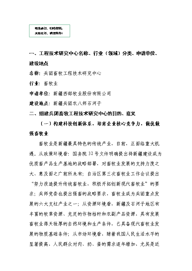 （終稿）兵團畜牧工程技術研究中心新增項目可行性投資論證建議書.doc（最終版）