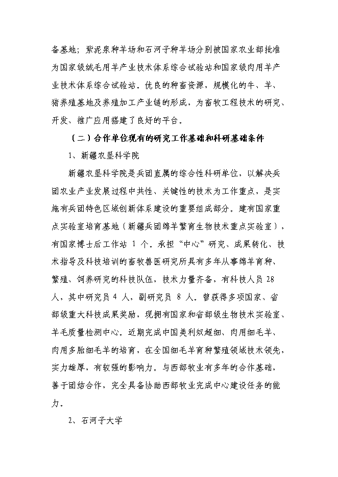 （終稿）兵團畜牧工程技術研究中心新增項目可行性投資論證建議書.doc（最終版）