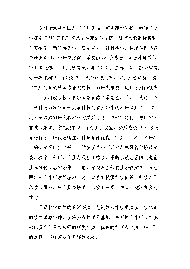 （終稿）兵團畜牧工程技術研究中心新增項目可行性投資論證建議書.doc（最終版）