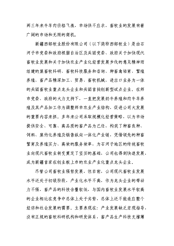 （終稿）兵團畜牧工程技術研究中心新增項目可行性投資論證建議書.doc（最終版）