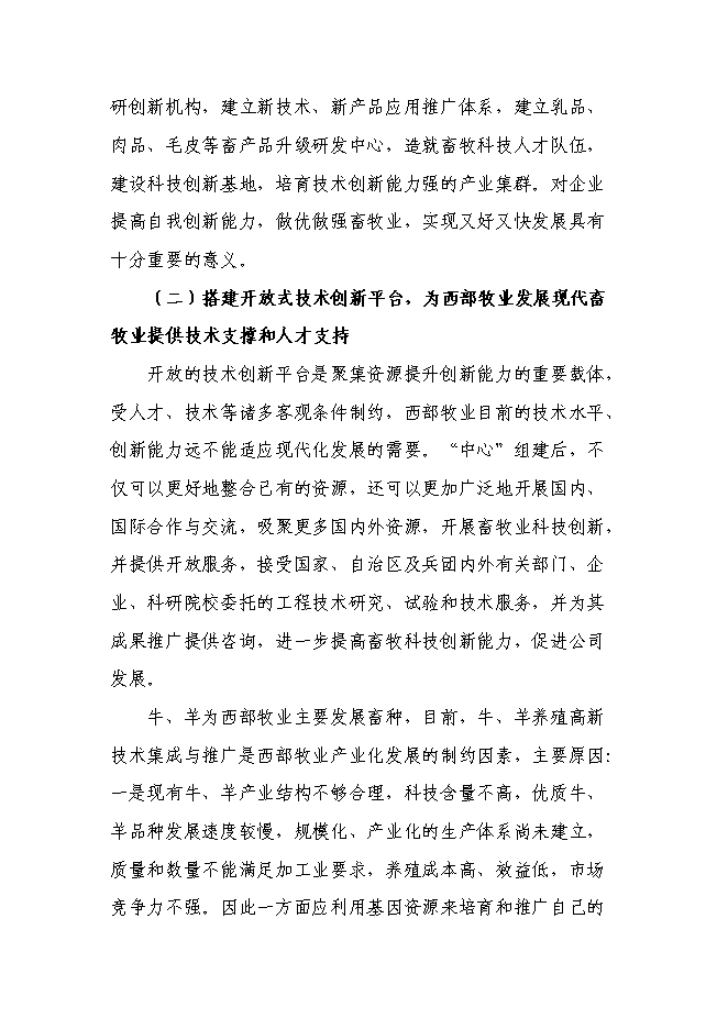 （終稿）兵團畜牧工程技術研究中心新增項目可行性投資論證建議書.doc（最終版）
