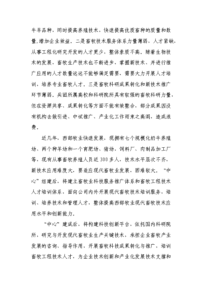 （終稿）兵團畜牧工程技術研究中心新增項目可行性投資論證建議書.doc（最終版）