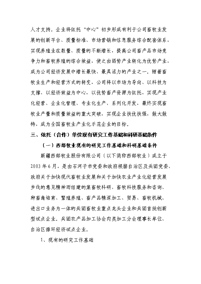 （終稿）兵團畜牧工程技術研究中心新增項目可行性投資論證建議書.doc（最終版）