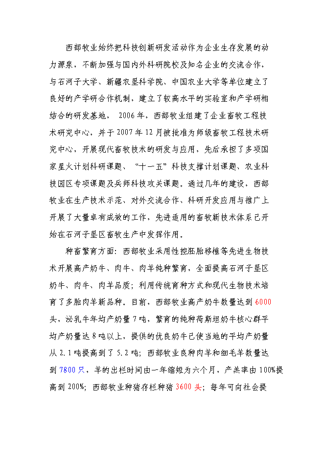 （終稿）兵團畜牧工程技術研究中心新增項目可行性投資論證建議書.doc（最終版）