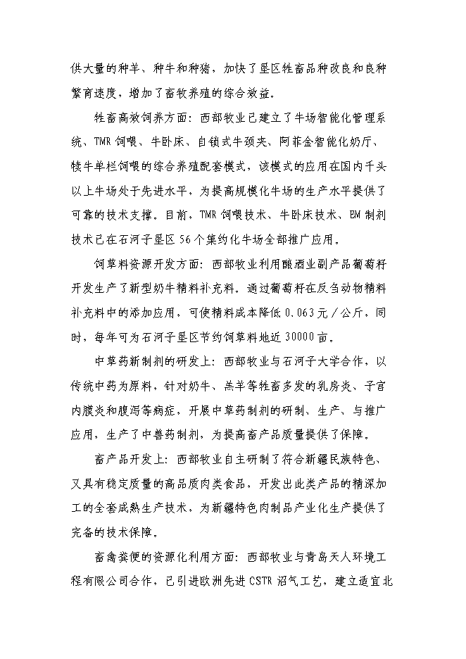 （終稿）兵團畜牧工程技術研究中心新增項目可行性投資論證建議書.doc（最終版）