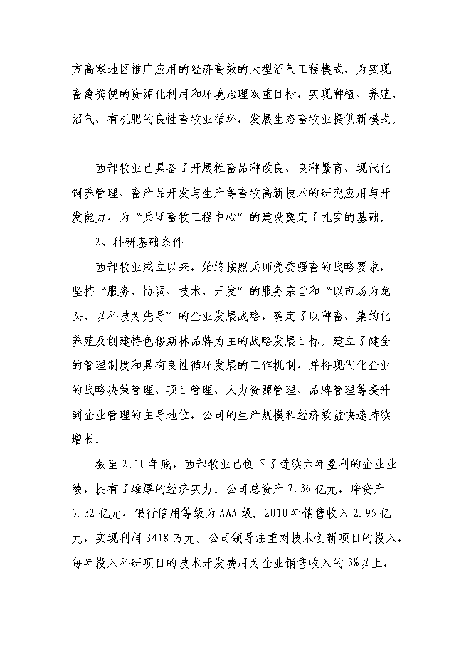（終稿）兵團畜牧工程技術研究中心新增項目可行性投資論證建議書.doc（最終版）