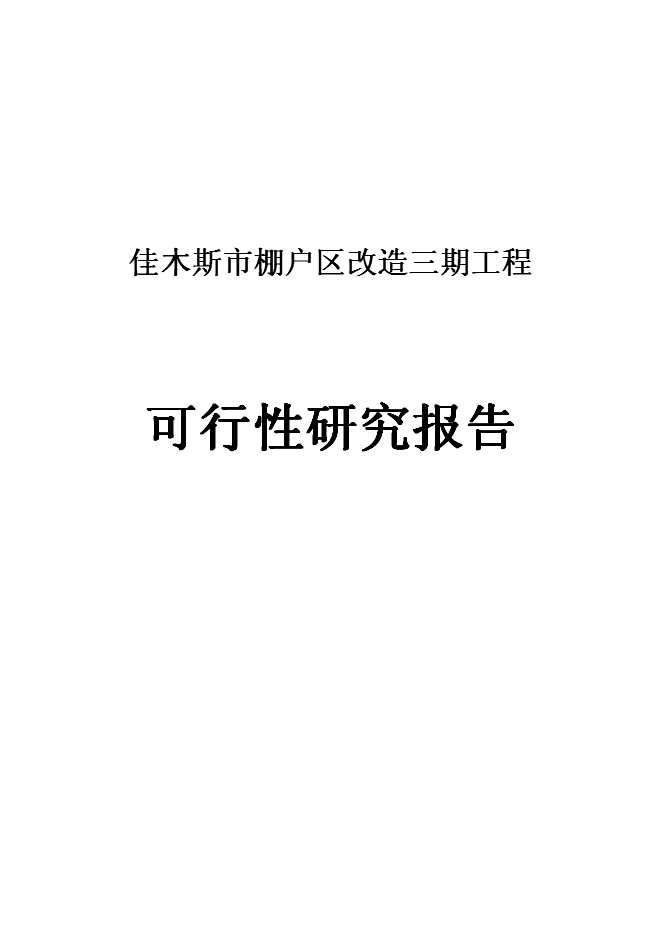 （終稿）佳木斯市棚戶區改造三期工程新增項目可行性投資論證建議書.doc（最終版）