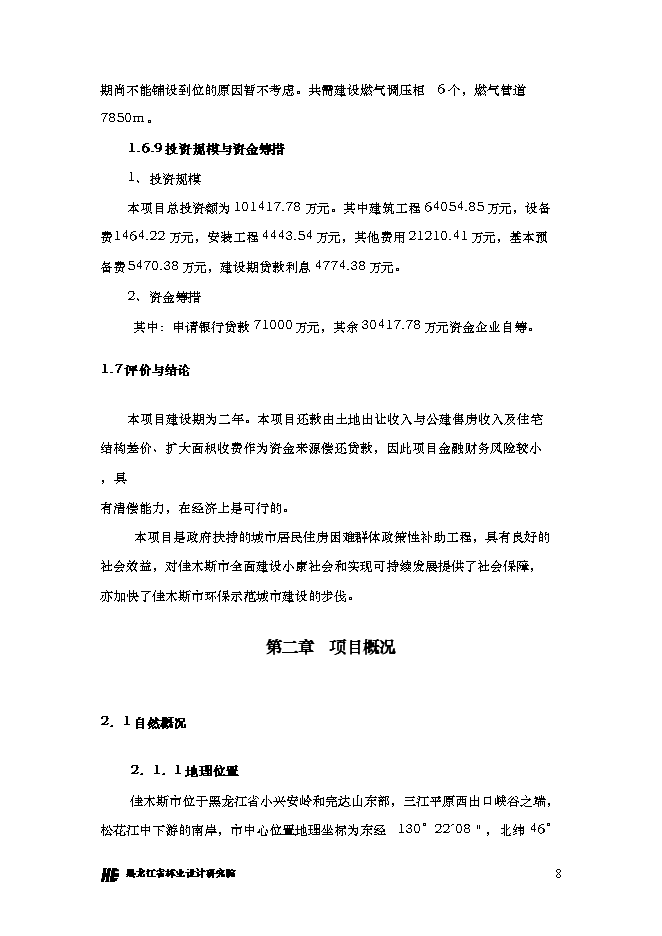 （終稿）佳木斯市棚戶區改造三期工程新增項目可行性投資論證建議書.doc（最終版）