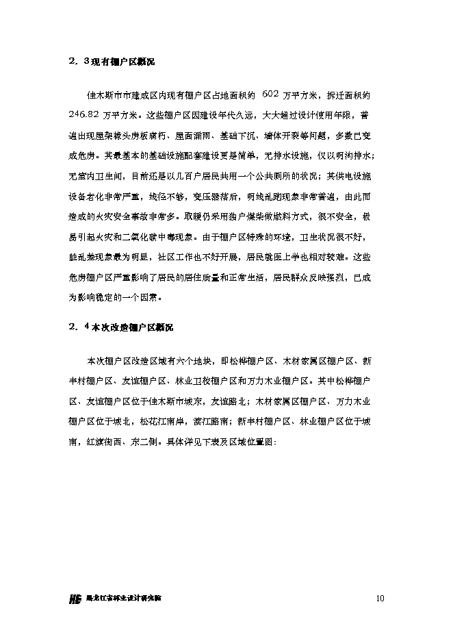 （終稿）佳木斯市棚戶區改造三期工程新增項目可行性投資論證建議書.doc（最終版）