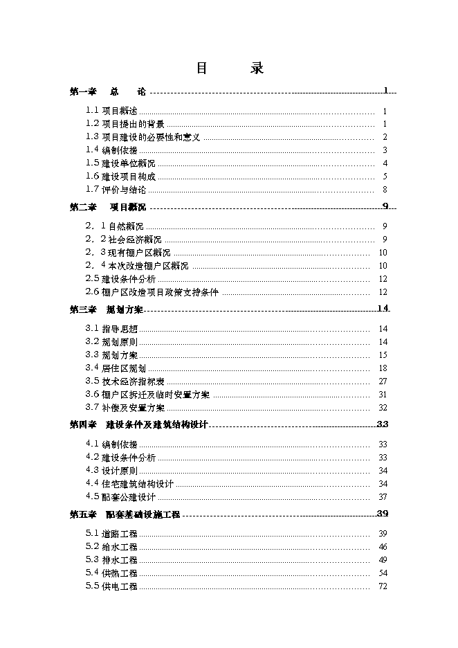 （終稿）佳木斯市棚戶區改造三期工程新增項目可行性投資論證建議書.doc（最終版）