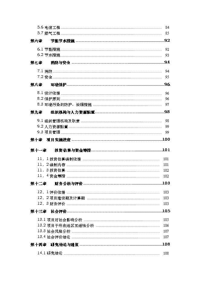 （終稿）佳木斯市棚戶區改造三期工程新增項目可行性投資論證建議書.doc（最終版）