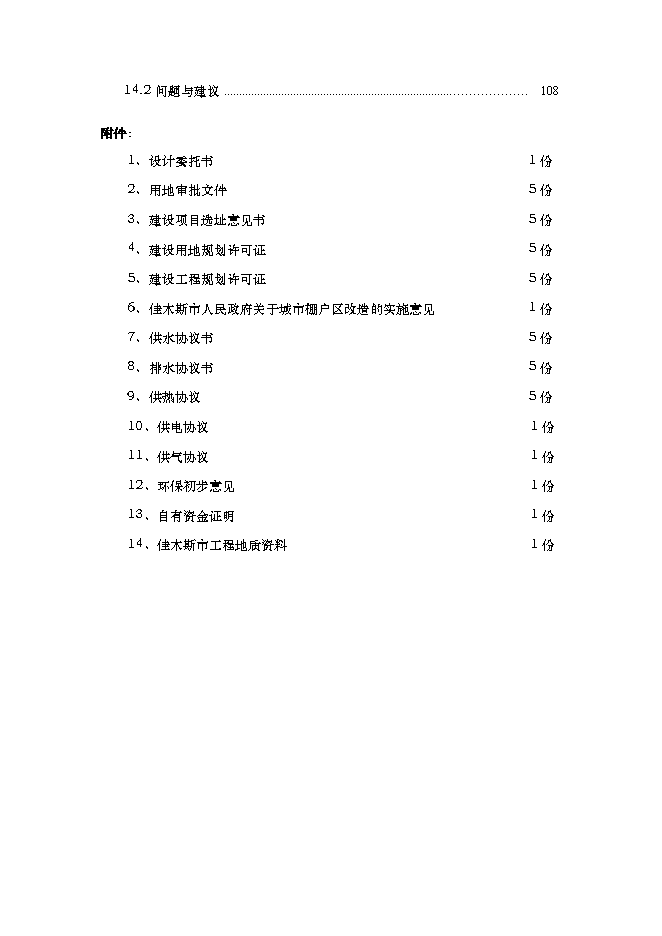 （終稿）佳木斯市棚戶區改造三期工程新增項目可行性投資論證建議書.doc（最終版）