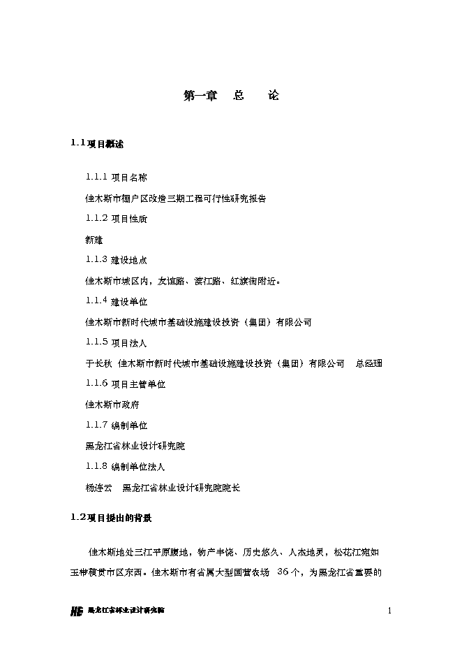 （終稿）佳木斯市棚戶區改造三期工程新增項目可行性投資論證建議書.doc（最終版）