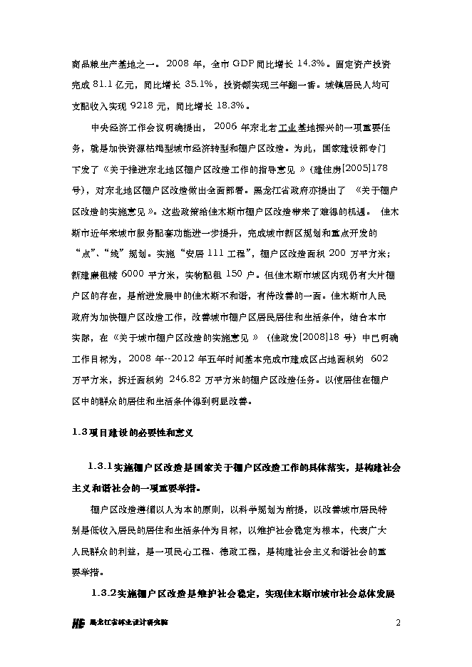 （終稿）佳木斯市棚戶區改造三期工程新增項目可行性投資論證建議書.doc（最終版）
