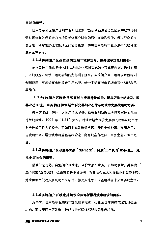 （終稿）佳木斯市棚戶區改造三期工程新增項目可行性投資論證建議書.doc（最終版）