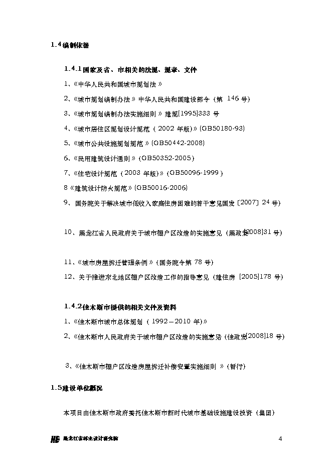 （終稿）佳木斯市棚戶區改造三期工程新增項目可行性投資論證建議書.doc（最終版）