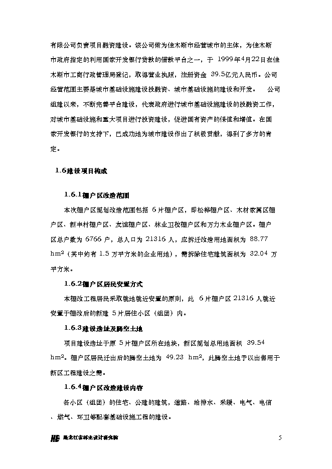 （終稿）佳木斯市棚戶區改造三期工程新增項目可行性投資論證建議書.doc（最終版）