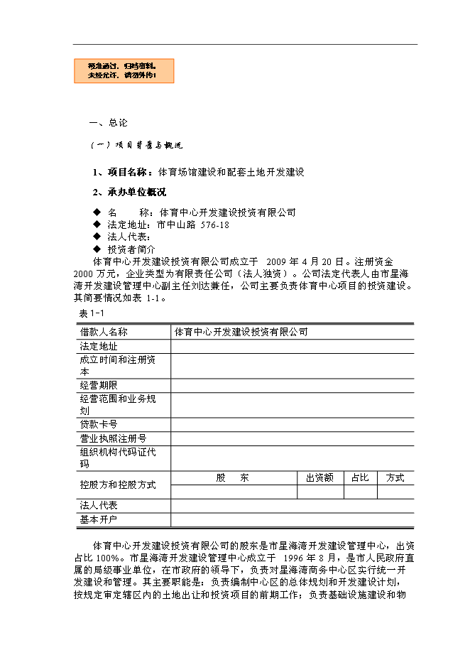 體育場館建設和配套土地開發新增項目可行性投資論證建議書第1頁