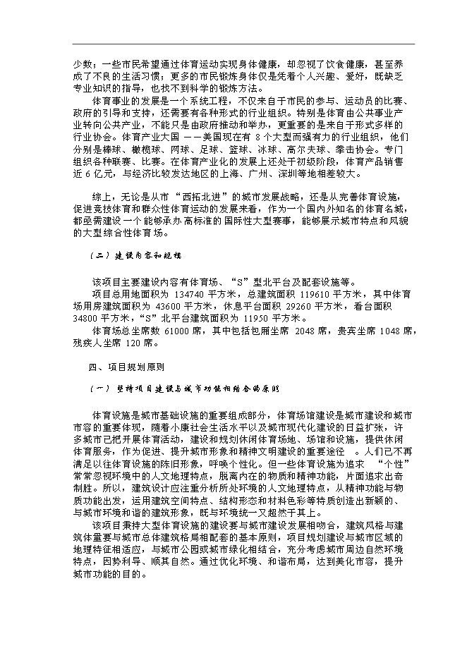 體育場館建設和配套土地開發新增項目可行性投資論證建議書第13頁