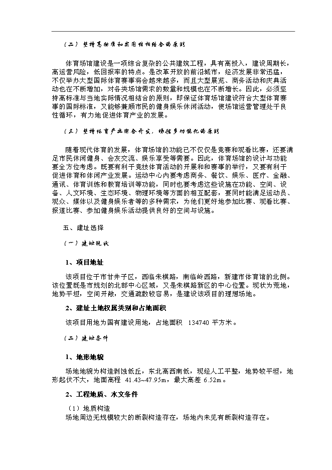 體育場館建設和配套土地開發新增項目可行性投資論證建議書第14頁