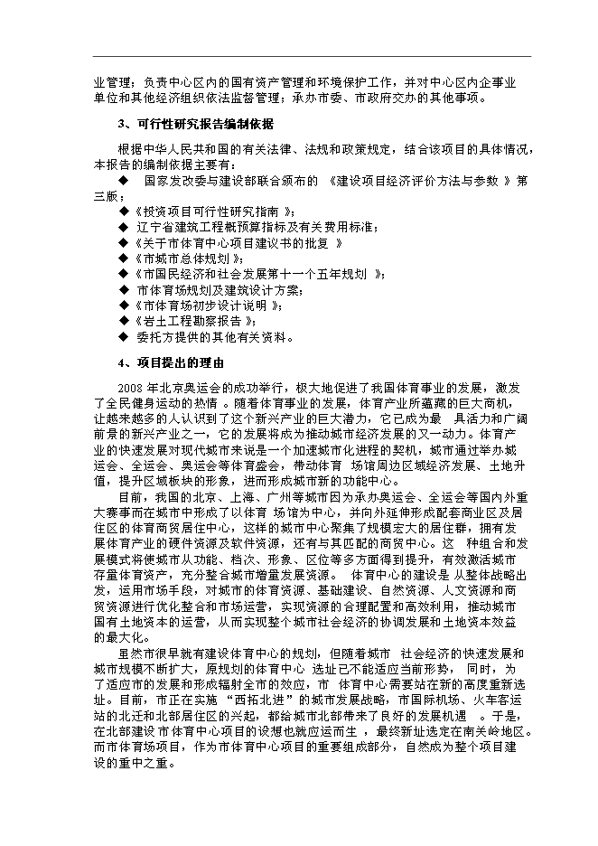 體育場館建設和配套土地開發新增項目可行性投資論證建議書第2頁
