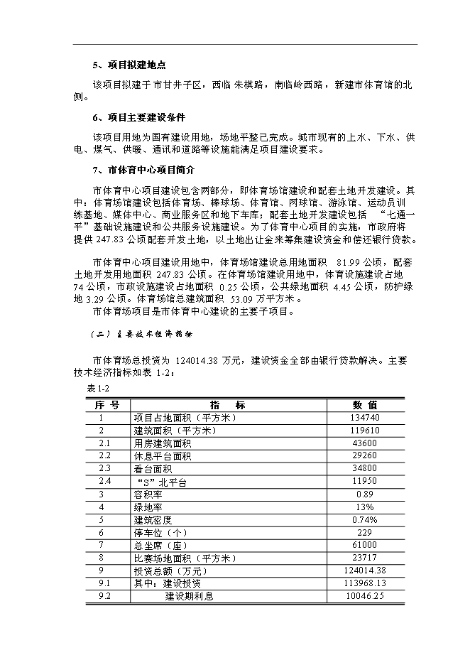 體育場館建設和配套土地開發新增項目可行性投資論證建議書第3頁