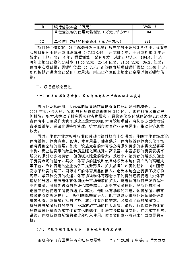 體育場館建設和配套土地開發新增項目可行性投資論證建議書第4頁