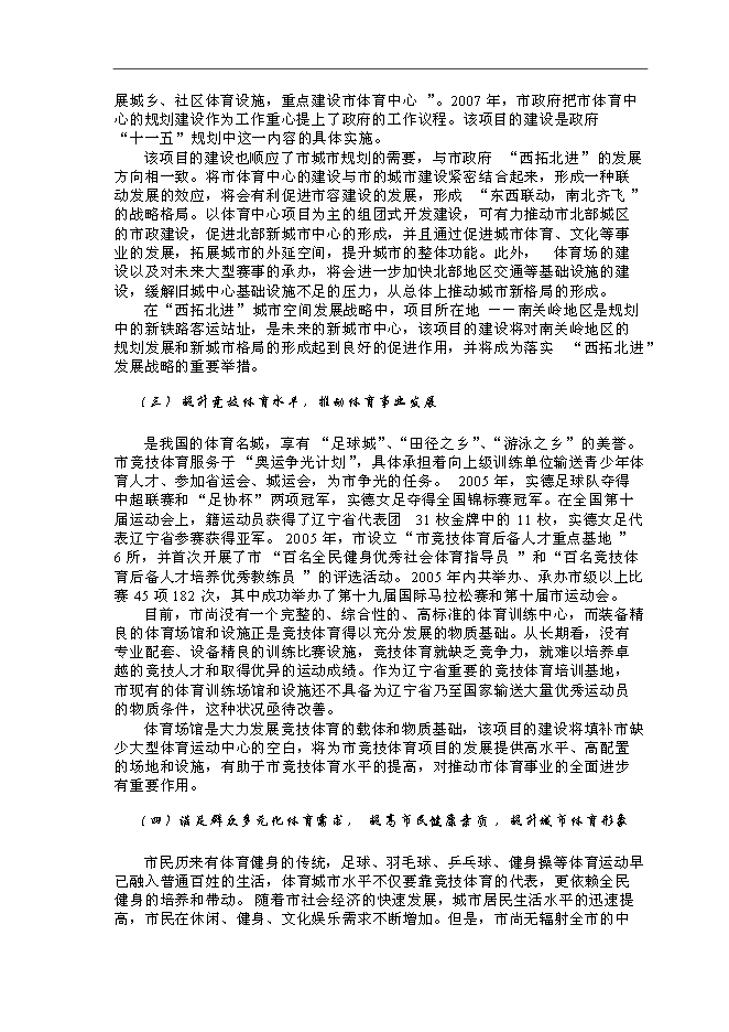體育場館建設和配套土地開發新增項目可行性投資論證建議書第5頁