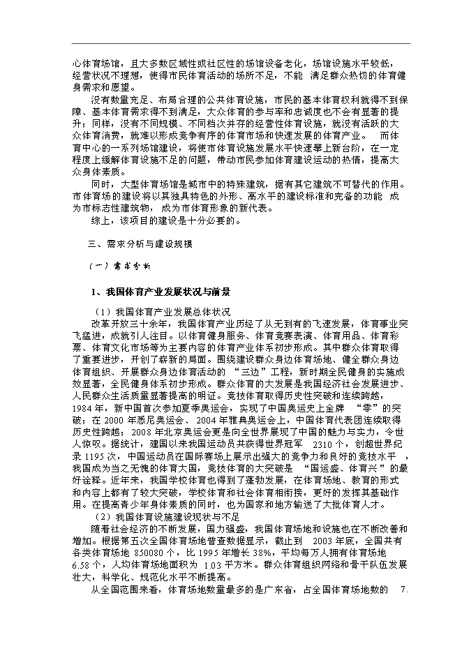 體育場館建設和配套土地開發新增項目可行性投資論證建議書第6頁