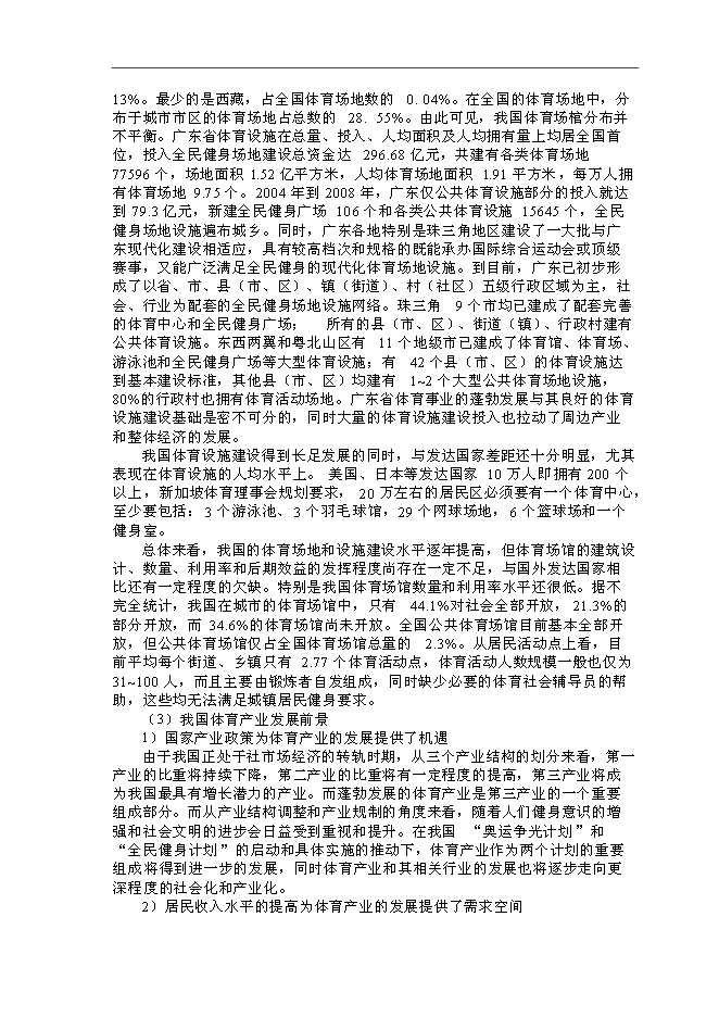 體育場館建設和配套土地開發新增項目可行性投資論證建議書第7頁